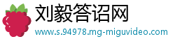 刘毅答诏网